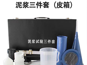 泥漿三件套